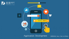 application development（應(yīng)用開發(fā)）