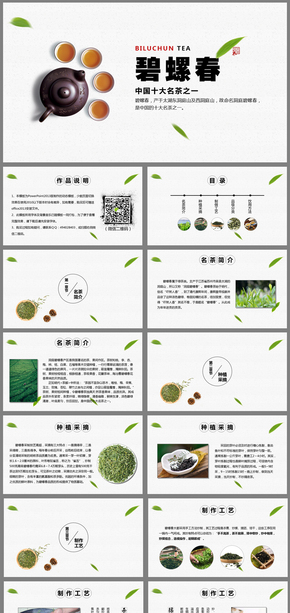 【 碧螺春 】中國名茶宣傳展示PPT