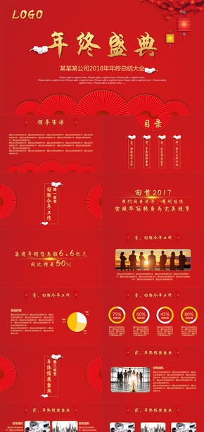 中國紅喜慶企業(yè)年會暨頒獎(jiǎng)典禮PPT模板