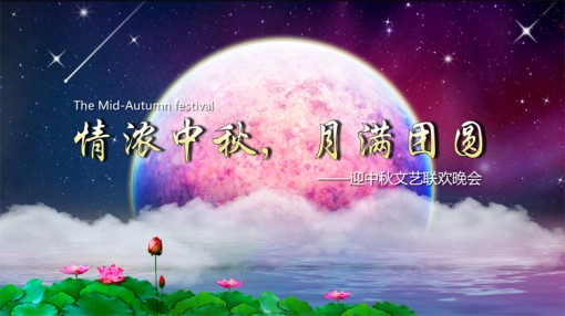 【梦幻星空】中秋文艺联欢晚会ppt模版