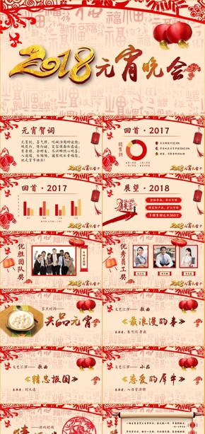 2018狗年春節(jié)元宵晚會年會中國紅色金色PPT模板