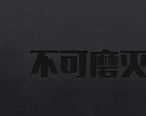 PPT擊凹字效果「不可磨滅的」（單頁）