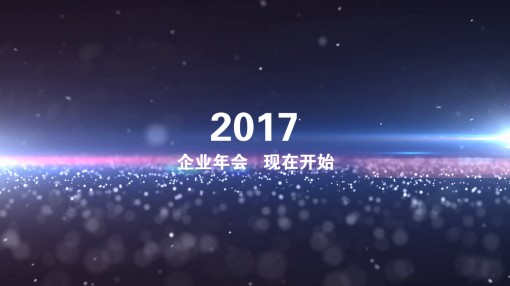 2017公司年会开场震撼星空炫光视频ppt模板图片