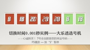 體彩大樂透彩票選號機(jī)（祝君中獎）