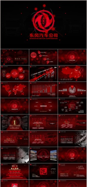 東風(fēng)汽車公司宣傳PPT動畫作品