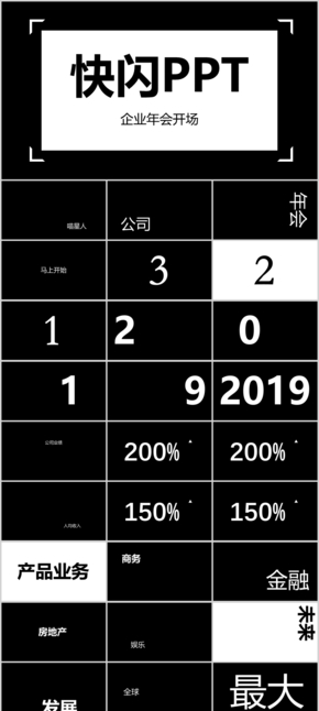 【快閃晚會】創(chuàng)意快閃企業(yè)年會倒計(jì)時(shí)節(jié)目預(yù)告精美模板