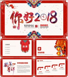 【喜迎新年】2018全新酷炫喜慶年終匯報(bào)春節(jié)元旦節(jié)日慶典模板