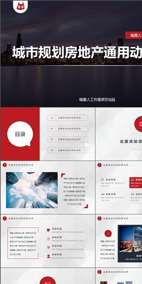 【建筑地產(chǎn)】城市規(guī)劃房地產(chǎn)通用PPT動態(tài)模板