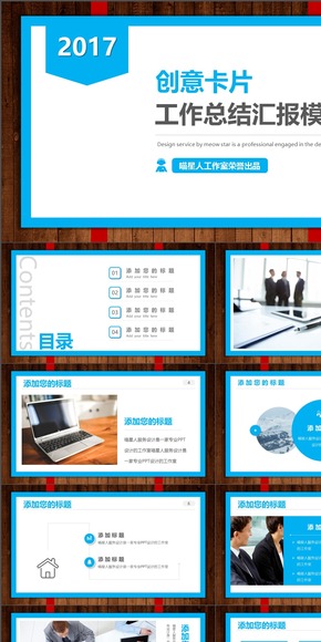 【卡片創(chuàng)意】2017工作總結(jié)計劃公司宣傳通用精美模板