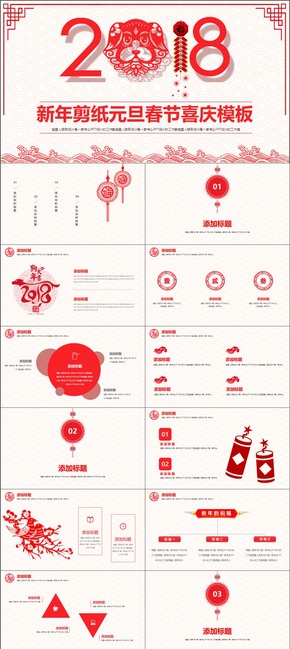 【新年剪紙】年終總結(jié)部門匯報節(jié)日慶典公司年會中國風精美模板