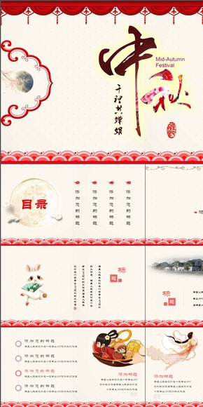 中秋節(jié)中國(guó)風(fēng)工作匯報(bào)慶祝模板