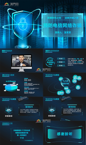 深藍科技風動態(tài)模板黨政宣傳模板防電信網(wǎng)絡(luò)詐騙