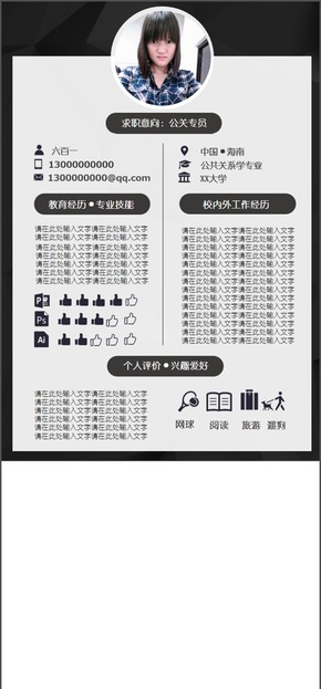 可編輯黑白穩(wěn)重成熟系公關(guān)專員、個人簡歷