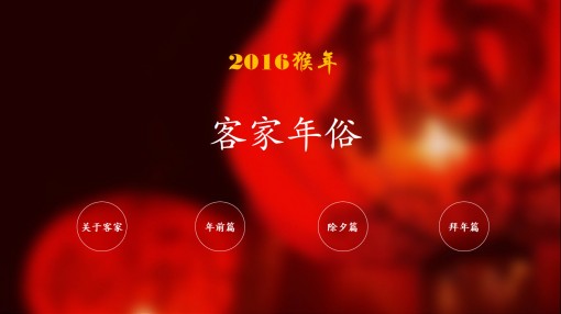 红色背景家乡年俗ppt 演界网,中国首家演示设计交易平台