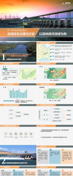 流域綜合開發(fā)與治理