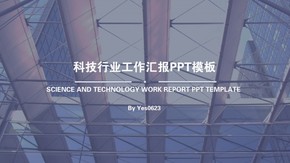 科技行業(yè)工作匯報PPT模板