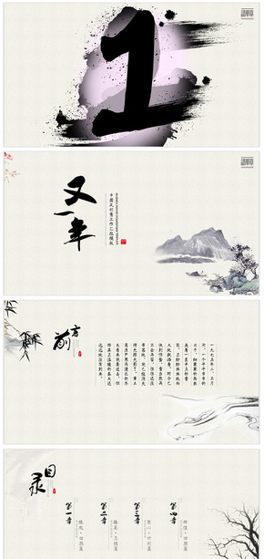 【又一年】簡(jiǎn)約國(guó)風(fēng)年終總結(jié)（含水墨倒計(jì)時(shí)）