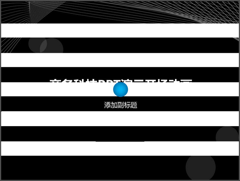商務(wù)科技PPT演示開場(chǎng)動(dòng)畫/片頭動(dòng)畫