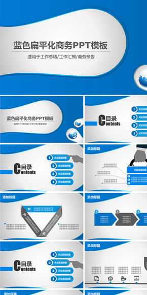 藍色扁平化商務(wù)工作匯報總結(jié)PPT模板