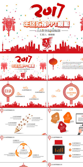 2017商務(wù)紅色喜慶年終匯報計劃總結(jié)報告表彰企業(yè)宣傳文案策劃商業(yè)計劃書年會頒獎中國風(fēng)