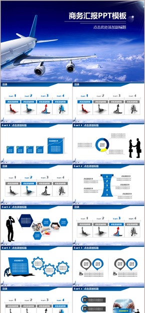藍色商務匯報航空工作總結PPT模板