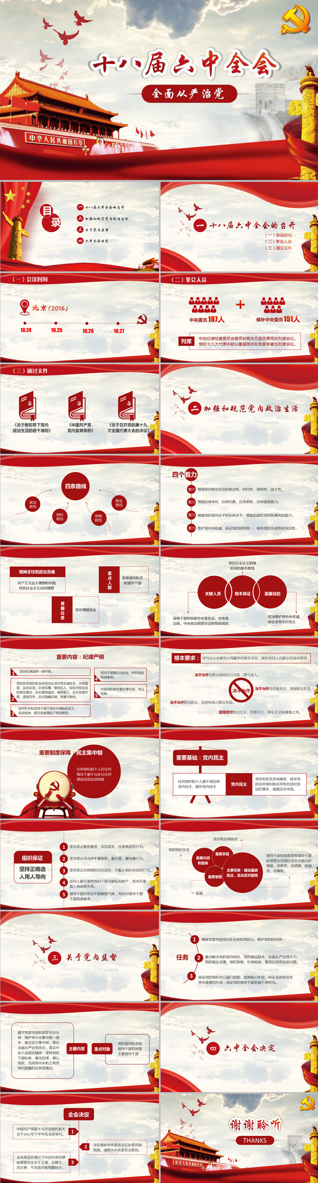 精細(xì)解讀十八屆六中全會精神公報(bào)政府黨建黨政工作匯報(bào)十七屆六中全會PPT模板