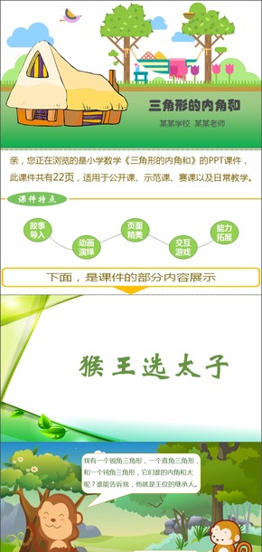 小學數(shù)學四年級三角形的內角和PPT課件動畫模板公開課示范課優(yōu)質課賽課