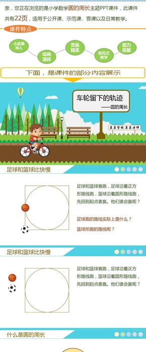 小學數(shù)學圓的周長PPT課件公開課示范課優(yōu)質課賽課微課課件模板