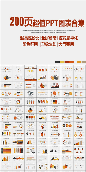 200頁(yè)超值炫彩扁平化歐美風(fēng)PPT圖表大合集