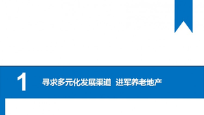 物業(yè)管理匯報/社區(qū)養(yǎng)老方案/養(yǎng)老地產與物業(yè)服務