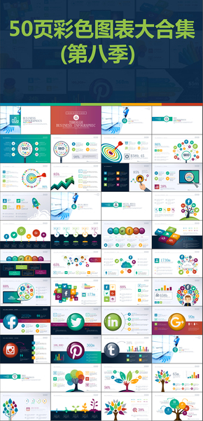 50頁彩色扁平化數(shù)據(jù)圖表圖標合集PPT模版第八季