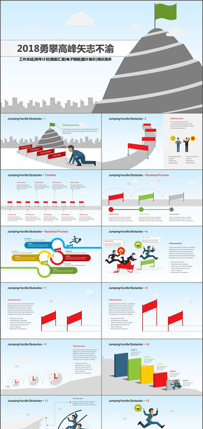 2018勇攀高峰年終工作總結(jié)計(jì)劃安排PPT模版