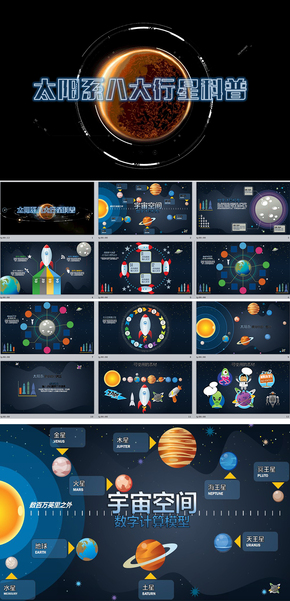 小學幼兒園科普教育課件宇宙太陽系行星動態(tài)PPT模版