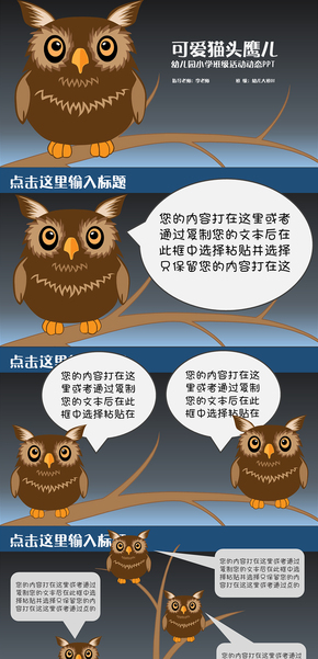 兒童成長教育課件幼兒園小學(xué)生貓頭鷹卡通電子相冊(cè)動(dòng)態(tài)PPT