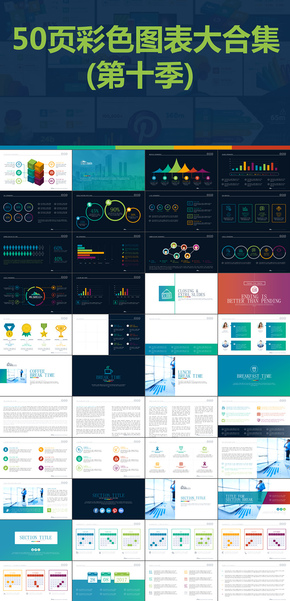 50頁彩色扁平化數(shù)據(jù)圖表圖標(biāo)合集PPT模版第十季