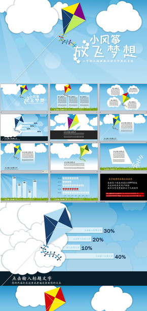 卡通小風箏放飛夢想幼兒園小學開學典禮班級活動PPT