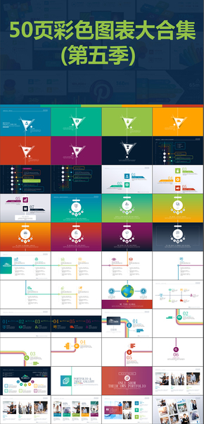 50頁(yè)彩色扁平化數(shù)據(jù)圖表圖標(biāo)合集PPT模版第五季