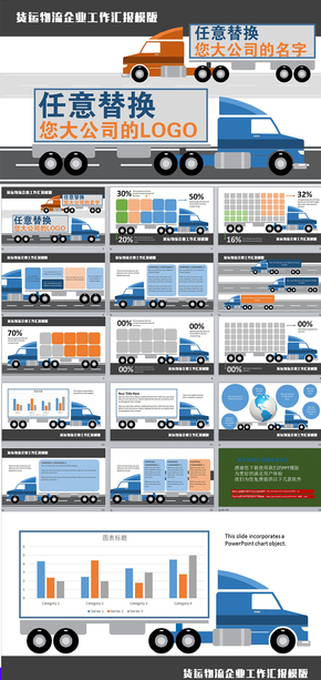 交通貨運物流企業(yè)工作總結匯報會議動態(tài)PPT模版