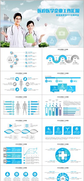 醫(yī)療衛(wèi)生企業(yè)工作匯報(bào)動態(tài)ppt模版科研醫(yī)生教育