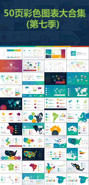 50頁(yè)彩色扁平化數(shù)據(jù)圖表圖標(biāo)合集PPT模版第七季