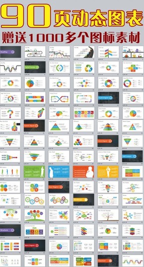 90頁扁平化商務(wù)動態(tài)圖標圖表數(shù)據(jù)合集第一部