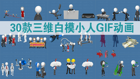 3D小人三維卡通動畫GIF圖片素材PPT模版第四季三十款