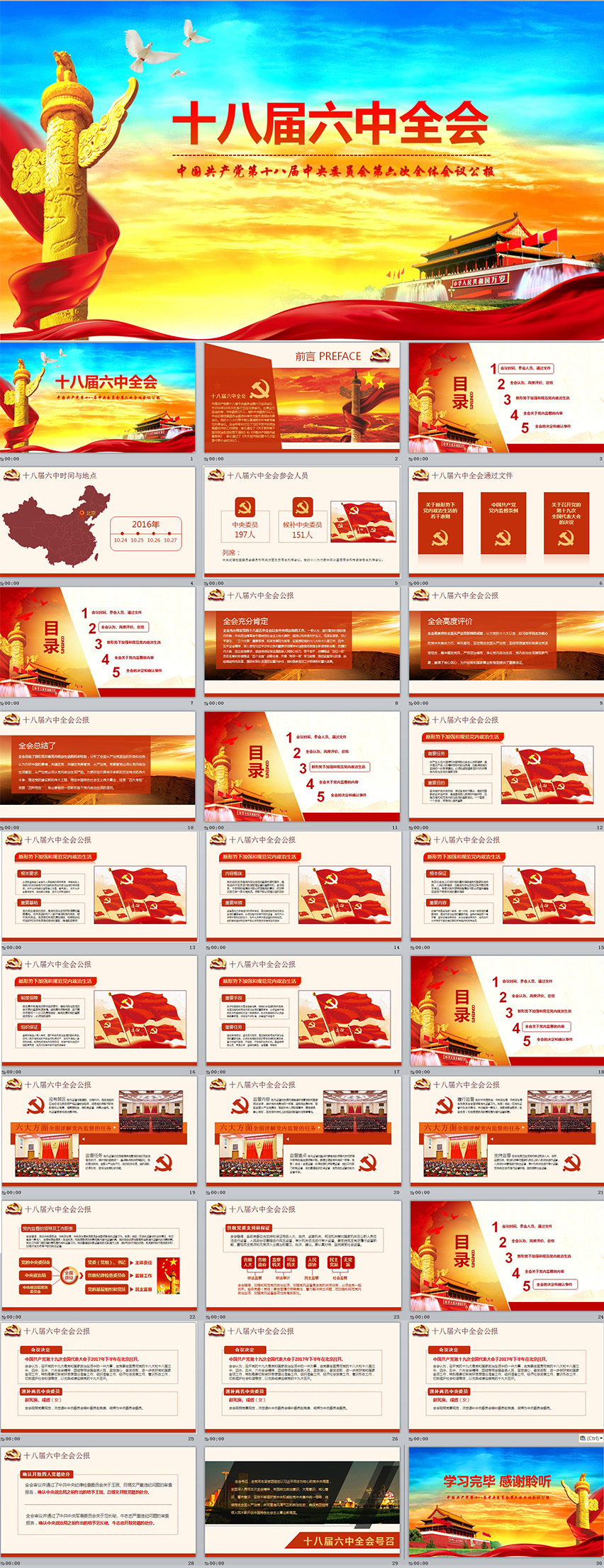 十八屆六中全會(huì)公報(bào)精神解讀學(xué)習(xí)動(dòng)態(tài)PPT模版