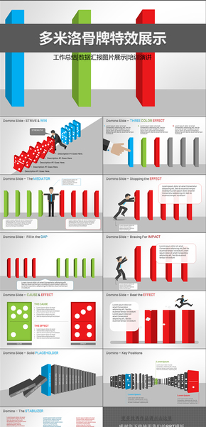 多米洛骨牌連鎖反應特效工作總結(jié)演示PPT模版