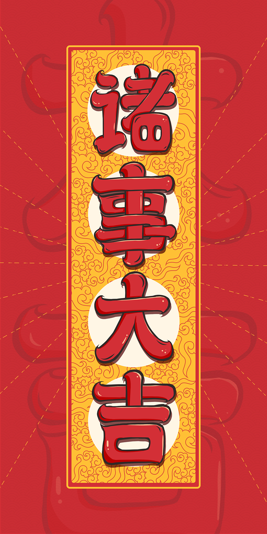 作品标题:红色插画新年祝福诸事大吉字体设计可编辑源文件