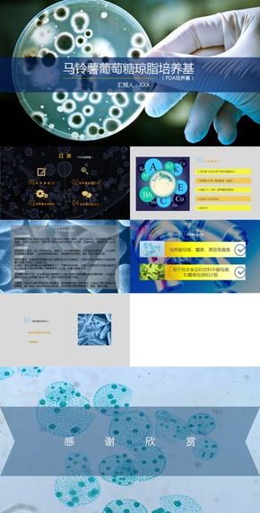 藍(lán)色黃色扁平科學(xué)微生物學(xué)PDA培養(yǎng)基課堂課件演講報(bào)告