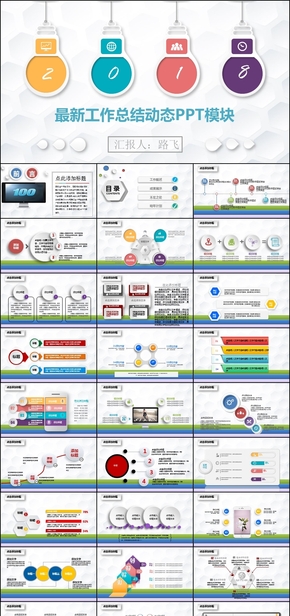 2018最新工作總結動態(tài)PPT模塊