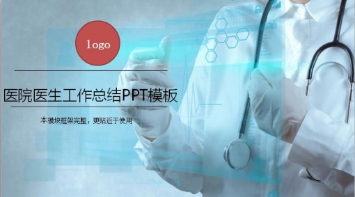 医院医生工作总结ppt模板 - 演界网,中国首家演示设计