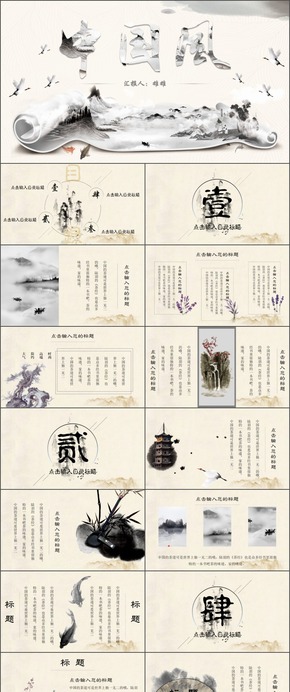 【雄雄出品】創(chuàng)意水墨中國(guó)風(fēng)模板PPT