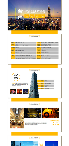 臺(tái)灣旅游行業(yè)PPT模板